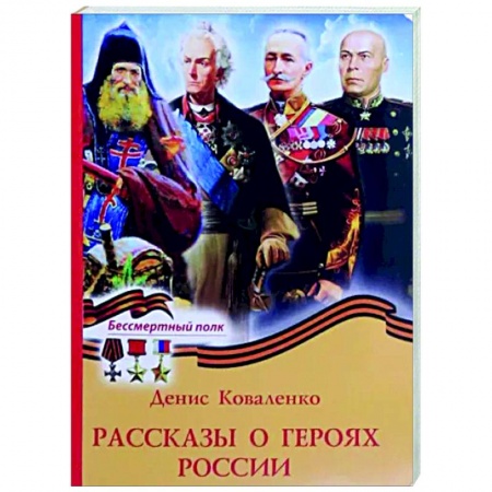 Мемуары, биографии военных деятелей, книга Рассказы о героях России купить по скидке