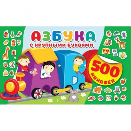 Азбука. Букварь, книга Азбука с крупными буквами купить по скидке
