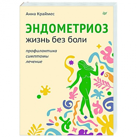 Авторские методики, книга Эндометриоз. Жизнь без боли. Профилактика, симптомы, лечение купить по скидке