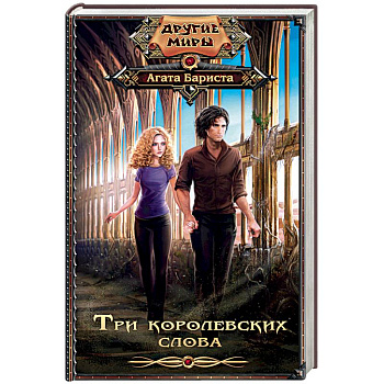Три королевских слова