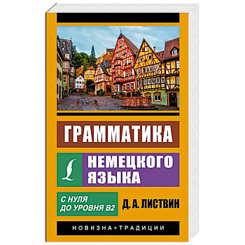 Грамматика немецкого языка Грамматика немецкого языка