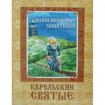 Наши небесные защитники. Карельские святые
