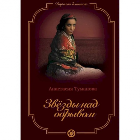 Отечественный любовный роман, книга Звезды над обрывом купить по скидке