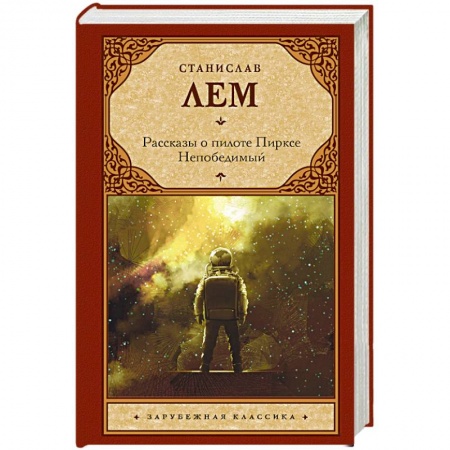 Классическая зарубежная фантастика, книга Рассказы о пилоте Пирксе. Непобедимый купить по скидке