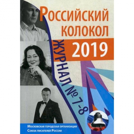 Русская современная проза, книга Российский колокол купить по скидке