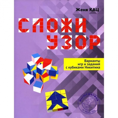 Кроссворды, головоломки, комиксы, книга Сложи узор. Варианты игр и заданий с кубиками Никитина купить по скидке