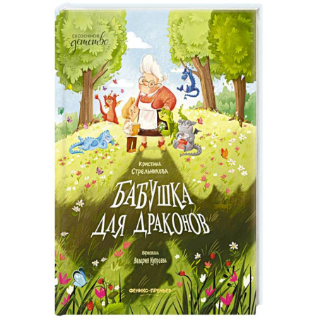Сказки, книга Бабушка для драконов купить по скидке