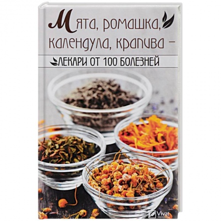 Общие работы. Лекарственные растения, книга Мята, ромашка, календула, крапива-лекари от 100 болезней купить по скидке