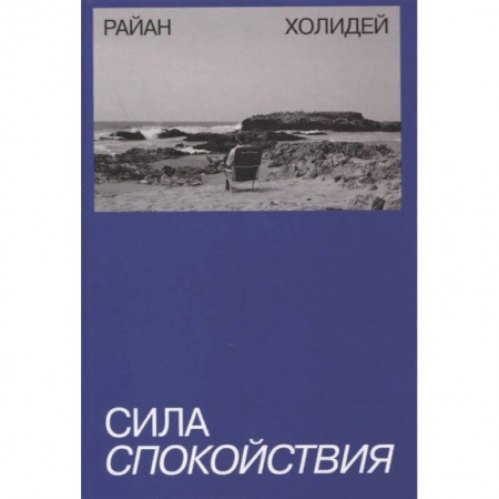 Психология, книга Сила спокойствия купить по скидке