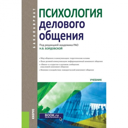 Психология, книга Психология делового общения (для бакалавров) купить по скидке
