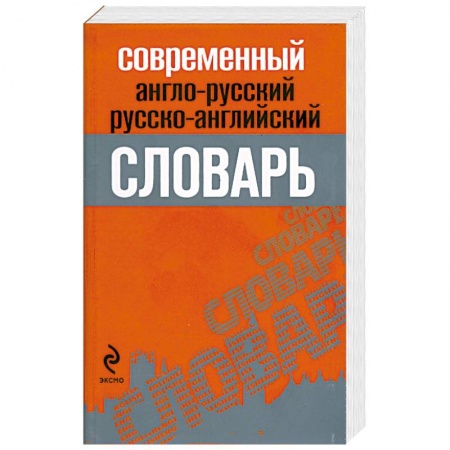Книги, книга Современный англо-русский, русско-английский словарь купить по скидке