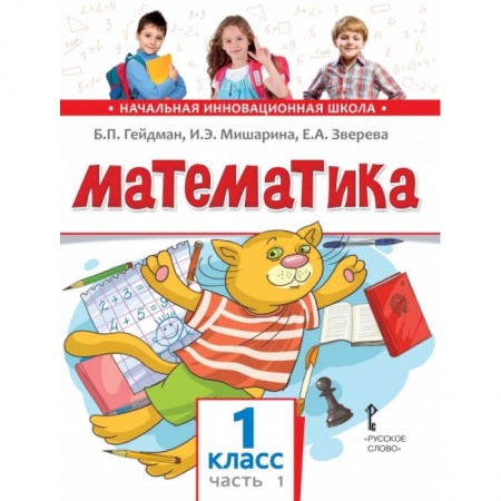 Математика. Алгебра. Геометрия, книга Математика. Учебник. 1 класс. Часть 1. ФГОС купить по скидке