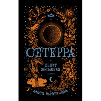 Сетерра. Книга 3. Зенит затмения