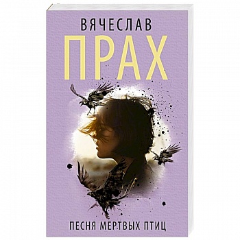 Песня мертвых птиц