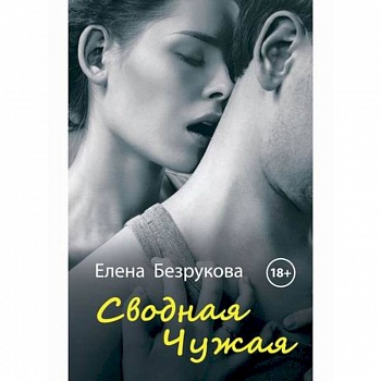 Сводная Чужая