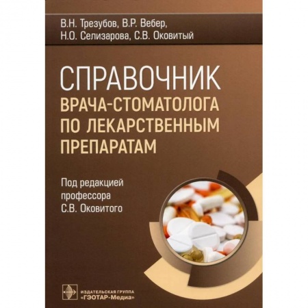Стоматология, книга Справочник врача-стоматолога по лекарственным препаратам купить по скидке