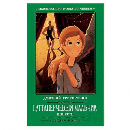 Произведения школьной программы, книга Гуттаперчевый мальчик купить по скидке