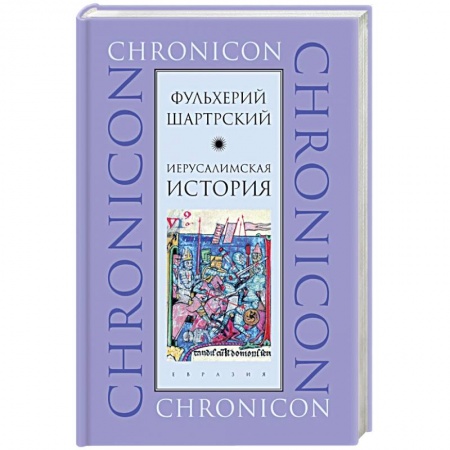 История городов, книга Иерусалимская история купить по скидке