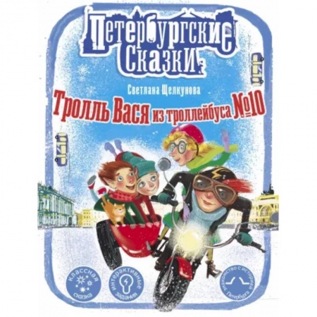 Сказки отечественных писателей, книга Тролль Вася из троллейбуса № 10 купить по скидке