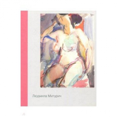 Живопись, книга Людмила Митурич. Живопись, графика купить по скидке