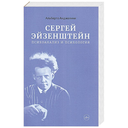 Искусствоведение. История искусств, книга Сергей Эйзенштейн.Психоанализ и психология купить по скидке