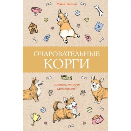 Психология, книга Очаровательные корги: походка, которая вдохновляет! купить по скидке
