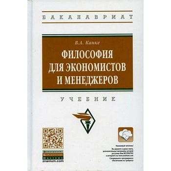 Философия для экономистов и менеджеров Философия для экономистов и менеджеров