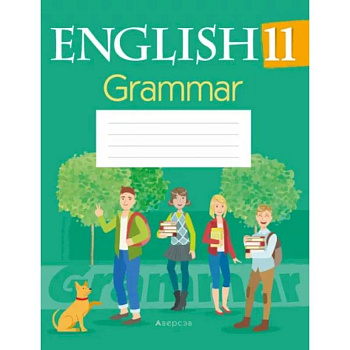 Английский язык. 11 кл. Тетрадь по грамматике Английский язык. 11 кл. Тетрадь по грамматике