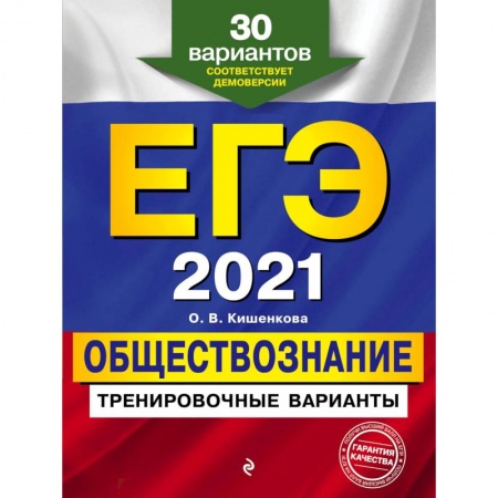 Обществознание, книга ЕГЭ-2021. Обществознание. Тренировочные варианты. 30 вариантов купить по скидке