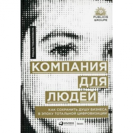Основы предпринимательства, книга Компания для людей купить по скидке