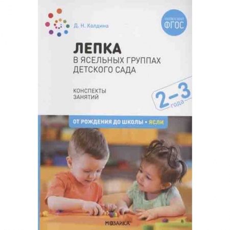 Дошкольникам, книга Лепка в ясельных группах детского сада.Конспекты занятий купить по скидке