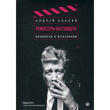 Режиссеры настоящего