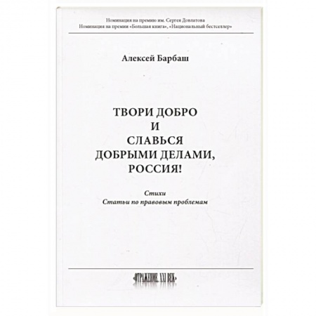 Общество, книга Твори добро и славься добрыми делами, Россия  Стихи  Статьи по правовым проблемам купить по скидке