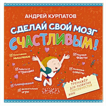 Познавательная литература, книга Сделай свой мозг счастливым! купить по скидке