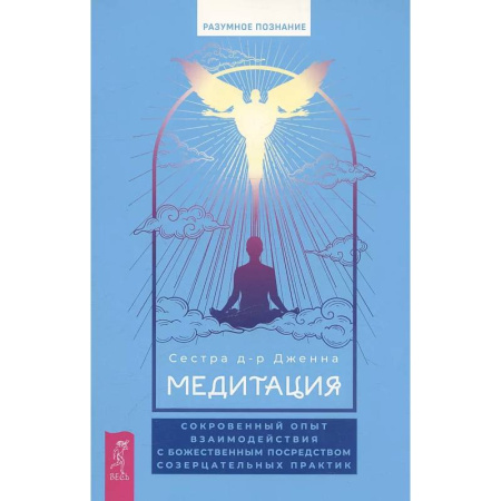 Медитация, книга Медитация: сокровенный опыт взаимодействия с Божественным посредством созерцательных практик купить по скидке