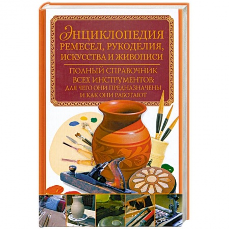Книги, книга Энциклопедия ремесел, рукоделия, искусства и живописи купить по скидке