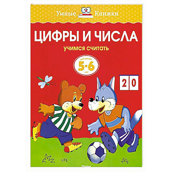 Цифры и числа.Учимся считать 5-6 лет