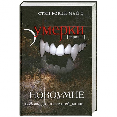 Книги, книга Новоумие купить по скидке