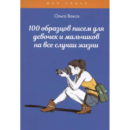 Другое, книга 100 образцов писем для девочек и мальчиков на все случаи жизни купить по скидке