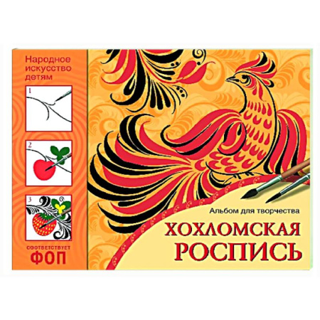 Другое, книга Хохломская роспись. Альбом для творчества купить по скидке