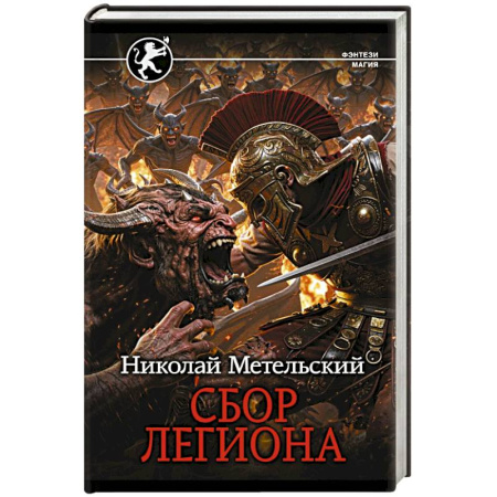 Русское фэнтези, книга Сбор легиона купить по скидке