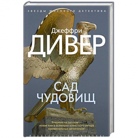 Исторический детектив, книга Сад чудовищ купить по скидке