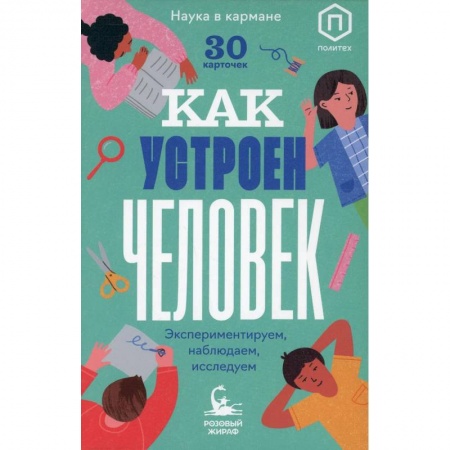 Познавательная литература, книга Как устроен человек (30 карточек) купить по скидке