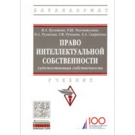 Право. Юридические науки, книга Право интеллектуальной собственности. Художественная собственность. Учебник купить по скидке
