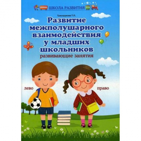 Образовательные системы. 1-4 классы, книга Развитие межполушарного взаимодействия у младших школьников купить по скидке