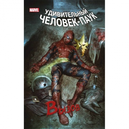 Комиксы. Манга, книга Человек-Паук. Вызов. Том 1 купить по скидке