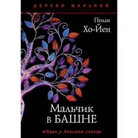 Зарубежная современная проза, книга Мальчик в башне купить по скидке
