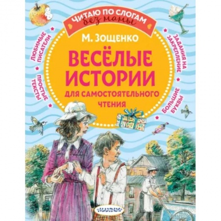 Повести и рассказы о детях, книга Веселые истории для самостоятельного чтения купить по скидке