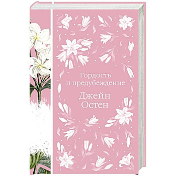 Гордость и предубеждение