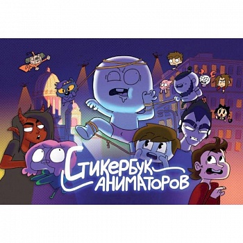 Стикербук Аниматоров